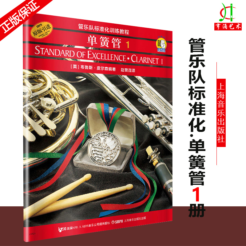 正版管乐队训练教程单簧管