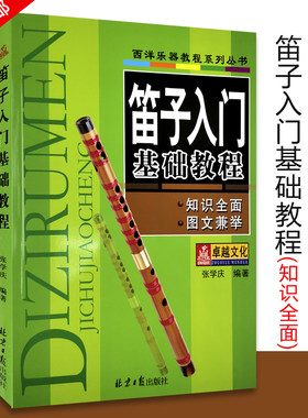 【买2件送谱本】笛子入门基础教程 西洋乐器教程系列丛书 张学庆著 初学笛子教程书 成人儿童笛子横笛初学者入门教材书籍自学教材