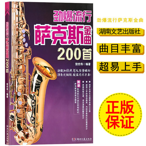 【买2件送谱本】劲爆流行萨克斯金曲200首饶世伟萨克斯流行歌曲五线谱中音流行音乐初学者入门自学曲谱教材乐谱书籍-封面