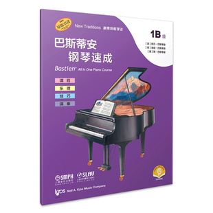 全谱表范围内识谱 课程乐理技巧演奏 上海音乐出版 1B级 社 新教程 赠送音频 巴斯蒂安 巴斯蒂安钢琴速成 涵盖
