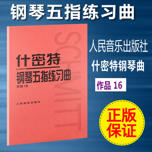 【买2件送谱本】正版 什密特钢琴五指练习曲(作品16)钢琴书什密特手指练习正版什密特钢琴五指练习曲作品16红色钢琴教材钢琴教程