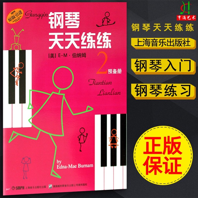 【买2件送谱本】正版钢琴天天练练2预备册少儿童初学钢琴教程曲谱基础入门五线谱指法弹奏每天弹儿歌练习上海音乐出版书籍图片
