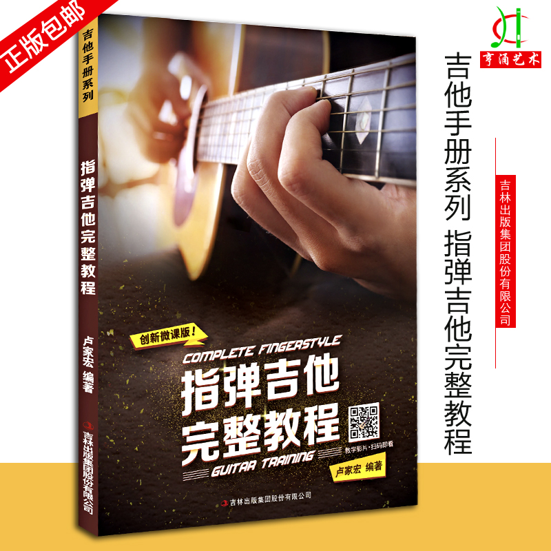 【买2件送谱本】正版指弹吉他完整教程民谣木吉他独奏书籍视频教学卢家宏入门教材扫码视频教学吉林音像出版社