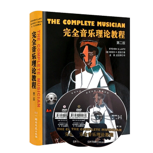 正版完全音乐理论教程 第二版 附2DVD 斯蒂芬G雷兹 湖南文艺出版社 单元调性音乐基础音高领域记谱教程 基础乐理复调曲式经典教材