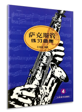 【买2件送谱本】正版 萨克斯管练习曲集4 第四册萨克斯教程 王清泉编著从零起步学零基础入门曲谱 教材 学习 人民音乐出版社