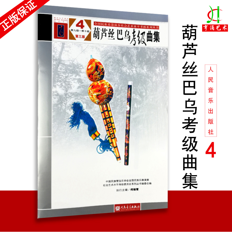 【买2件送谱本】葫芦丝巴乌考级曲集4第9-10级 中国民族管弦乐学会全国民族乐器演奏社会艺术水平考级 人民音乐出版社