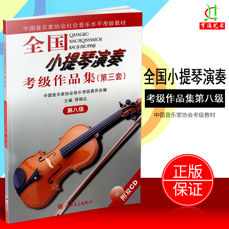 【买2件减2元】正版 全国小提琴演奏考级作品集第三套第八级 小提琴考级教材书籍教程 中国音乐家协会8级 人民音乐出版社 蒋雄达著