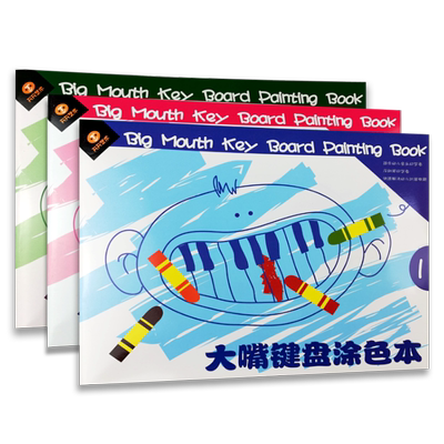 2件大嘴键盘涂色本1-3册