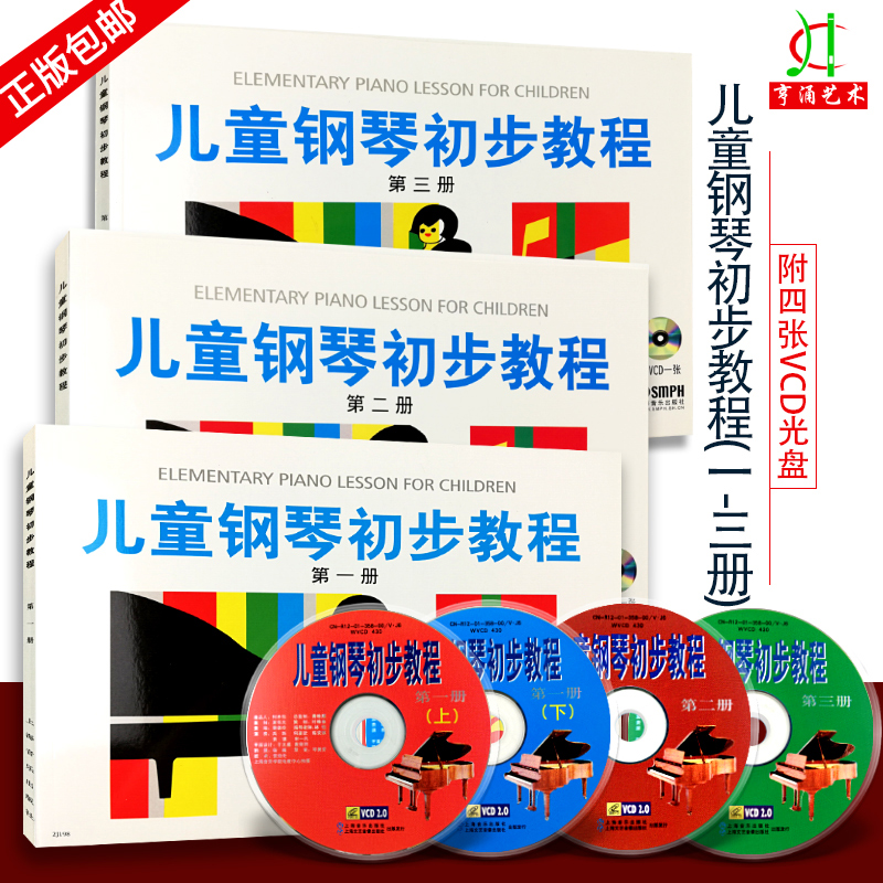 【买2件送谱本】正版儿童钢琴初步教程(第1-3册附光盘)第3册附1VCD视频教学入门钢琴教材 上海音乐出版社