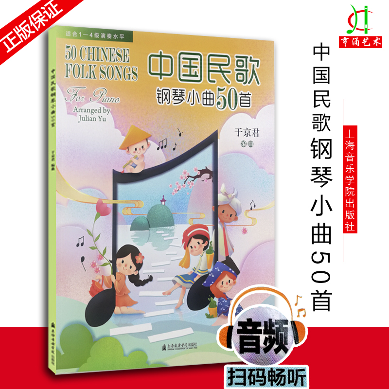 正版中国民歌钢琴小曲50首于京君编五线谱少儿经典民歌曲集教程书上海音乐学院出版