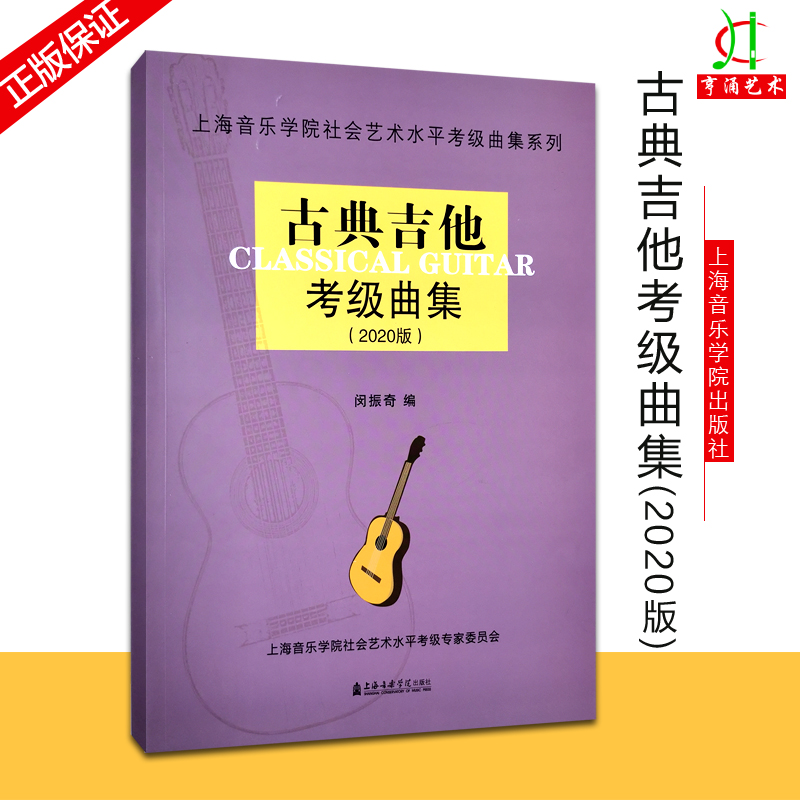 【买2件送谱本】古典吉他考级曲集(2020版)上海音乐学院社会艺术水平考级曲集系列 闵振奇著 吉他曲谱乐谱初级入门基础教程教材