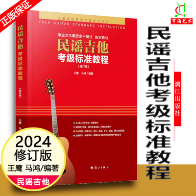 2024新版民谣吉他考级标准教程