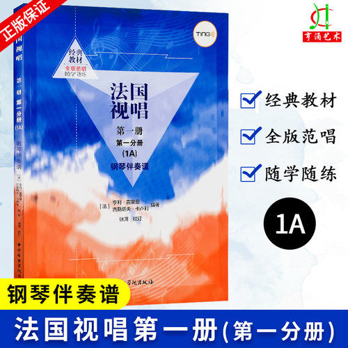 正版 法国视唱第一册第一分册（1A） 钢琴伴奏谱 中央音乐学院出版社 法国 亨利·雷蒙恩 视唱练耳基础教程 钢琴练习伴奏曲谱书籍