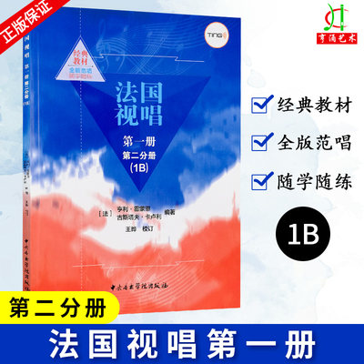 正版法国视唱第一册第二分册（1B）视唱练耳基础教程 法国 亨利雷蒙恩 古斯塔夫卡卢利编著 法国视唱教材书  中央音乐学院出版社