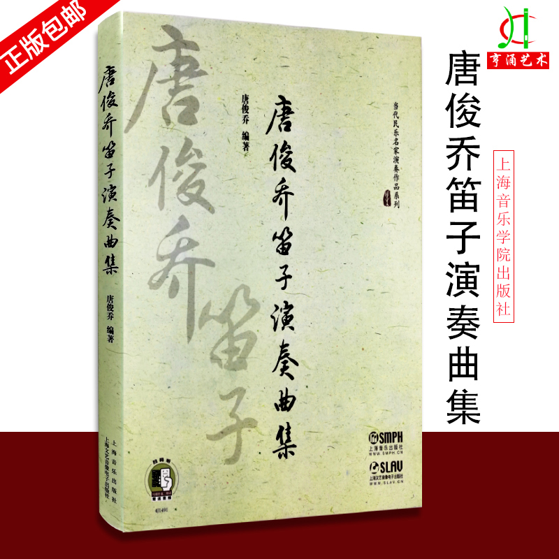 【买2件送谱本】正版唐俊乔笛子演奏曲集笛子独奏伴奏曲集教材书上海音乐出版社当代民乐名家演奏笛子基础练习曲集曲谱书