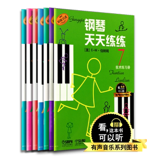 【买2件送谱本】钢琴天天练练1234567(1-7全套)原版引进 无碟扫码下软件 有声音乐系列图书 上海音乐出版社 儿童钢琴入门教材教程