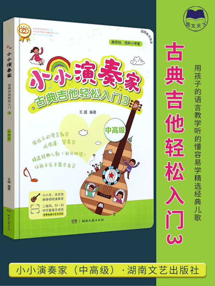正版小小演奏家古典吉他轻松入门3 中高级琴童音乐启蒙书籍 吉他弹唱吉他谱 儿童幼儿初学入门书 儿童古典吉他教程书 湖南文艺