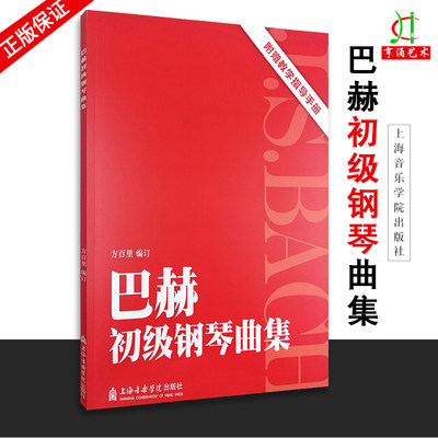 【买2件送谱本】正版 巴赫初级钢琴曲集(附教学指导手册) 书 方百里钢琴指法书初级入门教材钢琴演奏伴奏图书 上海音乐学院