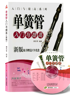 2件单簧管入门与提高基础音阶