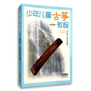 【买2件送谱本】正版 少年儿童古筝教程( 二) 修订版 第1册 孙文妍何宝泉 古筝教材曲谱书籍