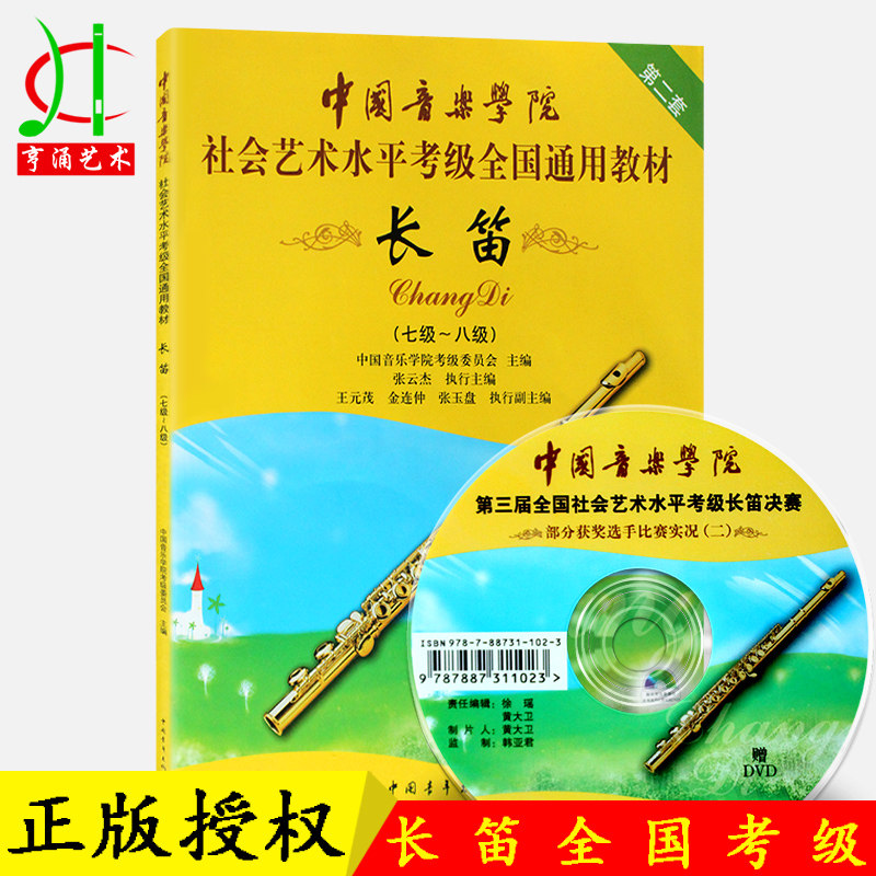 长笛教材 中国音乐学院社会艺术水平考级全国通用教材长笛7-8级 长笛考级教材第二套 长笛初级教程 长笛练习曲演奏实用教程 长笛书
