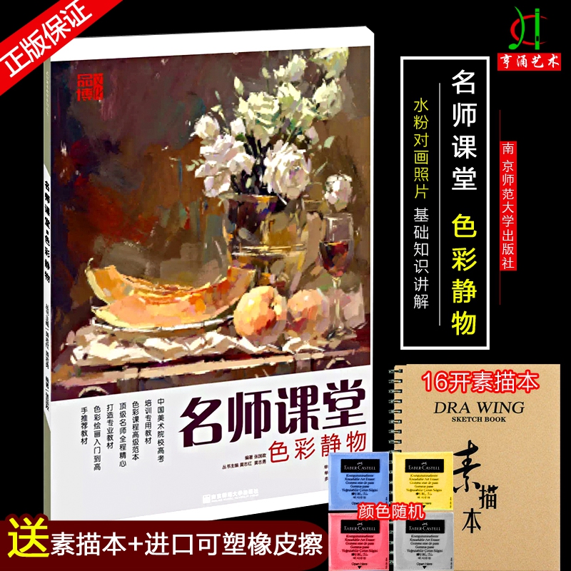 名师课堂色彩静物 2019品博张国政水粉色稿组合照片临摹范本写生对画技法院校高艺联考王经典乐顶配满分央国美术绘画册教材程学书