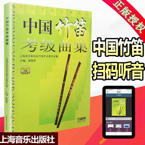 【买2件减2元】现货 中国竹笛考级曲集 音乐考级系列丛书 唐俊乔 乐器竹笛子教程考试教材音乐曲谱曲目考级畅销书籍竹笛音乐考试书