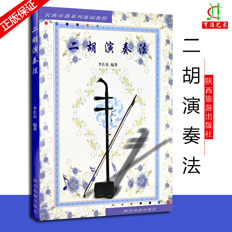 正版二胡演奏法民族乐器系列入门初学基础教程二胡演奏技巧教材二胡初学者自学速成入门二胡初级基础教程李长春陕西旅游出版