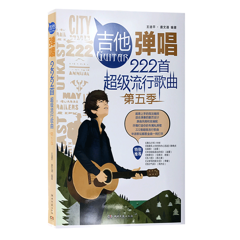 【买2件送谱本】正版第五季吉他弹唱222首超级流行歌曲民谣吉他谱书籍歌谱简单谱子初学者入门吉他弹唱书吉他大全周杰伦薛之谦
