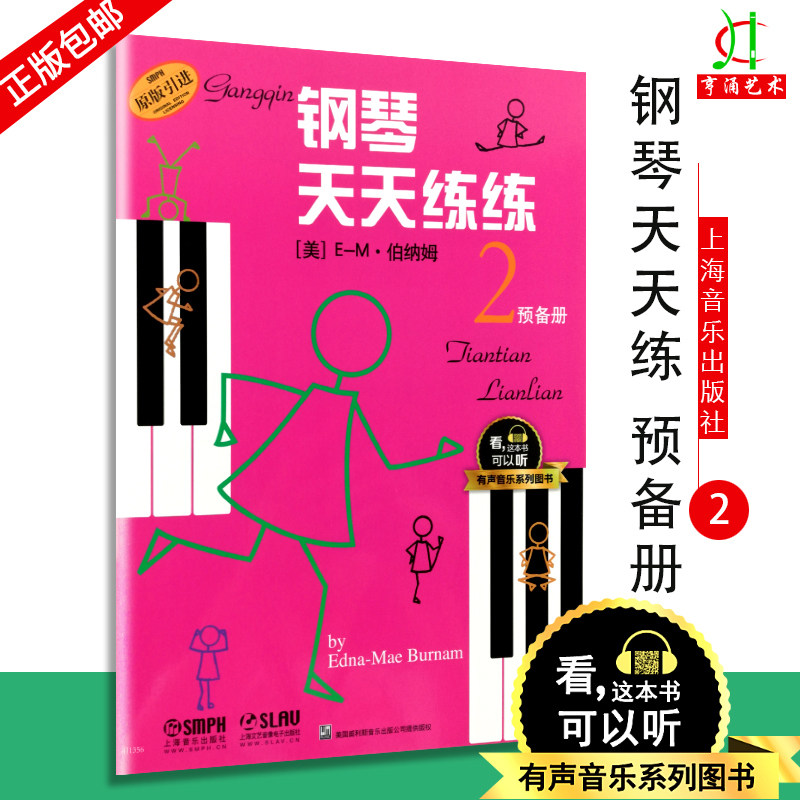 【买2件送谱本】钢琴天天练练2预备册 原版引进有声音乐图书系列 钢琴初学者入门教材教程 钢琴每日练习 初级入门练习曲图片