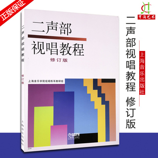 【买2件送谱本】二声部视唱教程 修订版 上海音乐学院视唱练耳教研组 乐队视唱基本训练教材 视唱练耳基础教程 二声部合唱谱练习曲