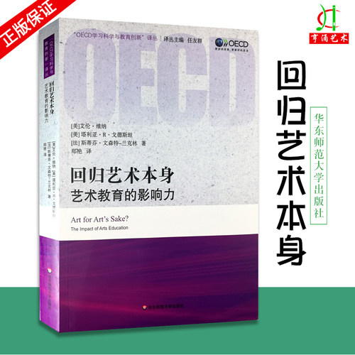 【买2件减2元】回归艺术本身 艺术教育的影响力 “OECD学习科学与教育创新 ”译丛 孩子教育中不可缺少的一部分 正版 华东师范大学
