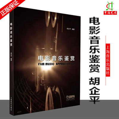 电影音乐鉴赏 电影音乐鉴赏原理方法基本介绍电影与音乐艺术语言 中外电影发展史略中外电影音乐与各自民族音乐的关系