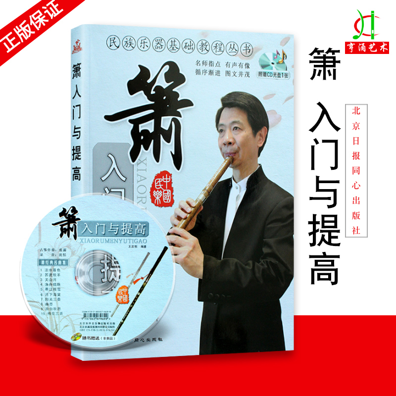 【买2件送谱本】正版 箫入门与提高 民族乐器基础教程丛书 王次恒 编