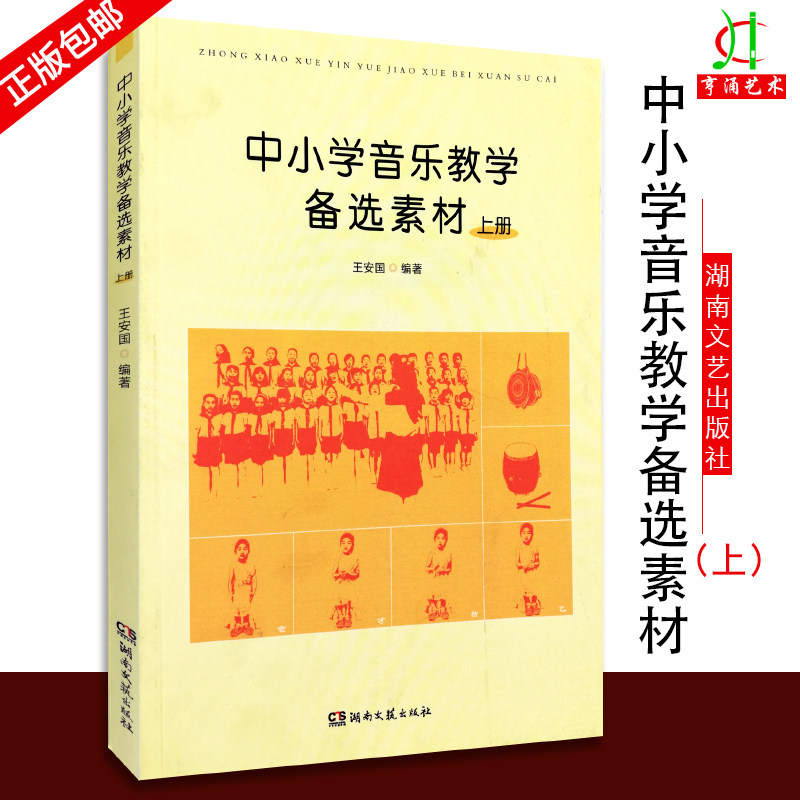 【买2件送谱本】正版中小学音乐教学备选素材上册 学生合唱练声曲 中小学音乐教师教学资料参考书 湖南文艺出版社 王安国