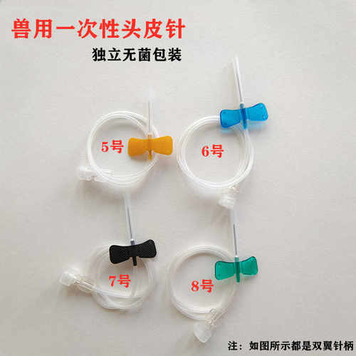 无菌双翼0.55号头皮针兽用