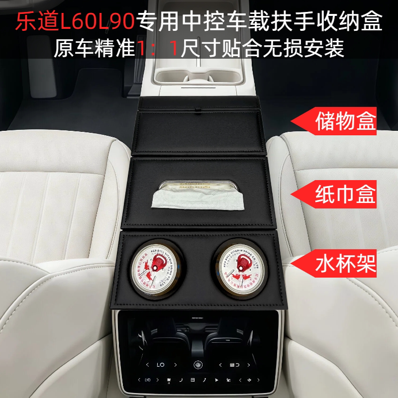 乐道专用中控纸巾盒扶手杯槽