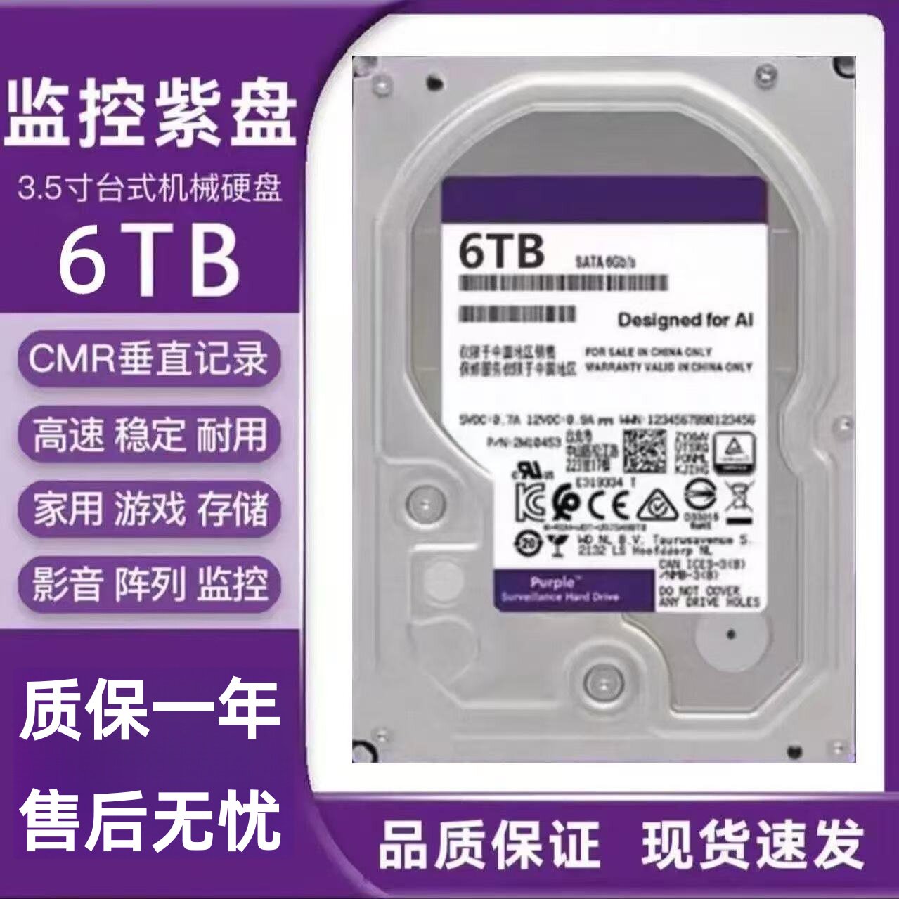 西数6TB紫盘机械硬盘服务器摄像机监控通用兼容安防录像机8T硬盘