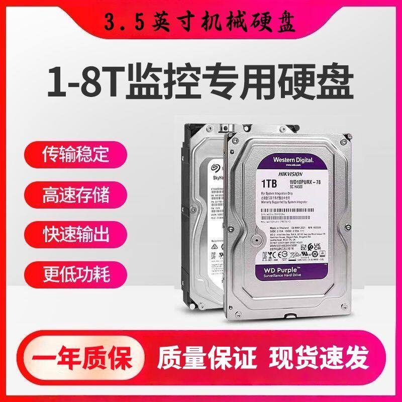 海康威视监控专用机械硬盘1T/2T/3T/4T/6T录像机存储希捷西数紫盘