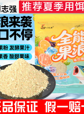 刘志强全能果浪饵料果味鱼饵