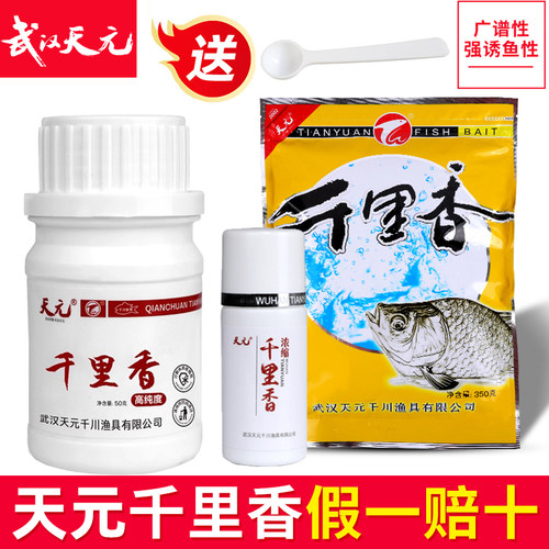 武汉天元千里香粉50克浓缩液体30ml瓶装二代饵料添加剂钓鱼诱食剂