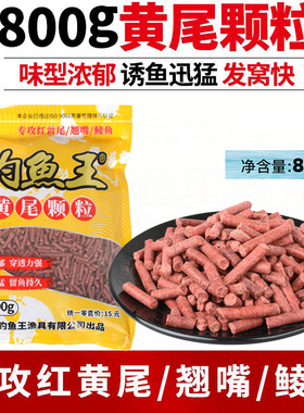 钓鱼王钓黄尾颗粒底窝料专用饵料白条翘嘴野钓鱼饵打窝颗粒