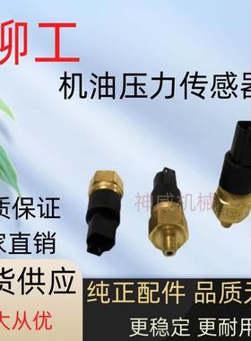 柳工LG920 922 936 908 915 948E 机油压力传感器压力开关34B1072