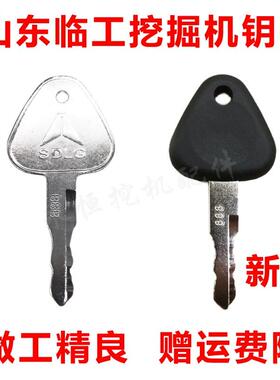 山东临工挖机钥匙60/65/80/135/360 888挖掘机启动点火钥匙新款