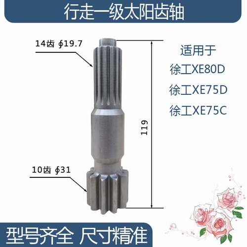 徐工XE80D/XE75D/XE75C行走一级太阳齿轴 10/14齿 119H挖机配件