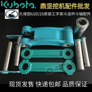 微挖久保田20斗轴工字架千秋架U20斗连杆边连杆斗轴套工字架套