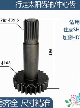 住友SH280加藤HD700-5行走太阳齿轴/中心齿 25/22齿 196H挖机配件
