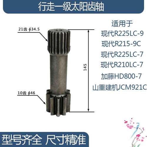 现代R225LC-9加藤HD800-7山重建机行走一级太阳齿轴 10/21齿 145H