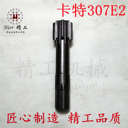 卡特307行走齿轮箱太阳齿马达轴