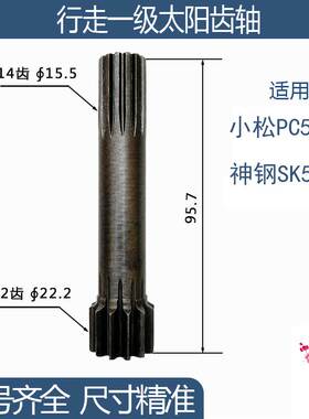 挖掘机神钢SK55-C小松PC56-7行走一级太阳齿轴 12/14齿 95.7H配件